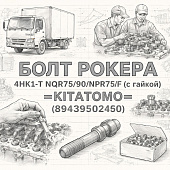 Болт рокера 4HK1-T NQR75/90/NPR75/F (с гайкой) =KITATOMO= (8943950240) фото в интернет-магазине РСТ-Моторс