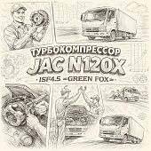 Турбокомпрессор JAC N120X рестайлинг ISF4.5 =GREEN FOX= (6323155) фото в интернет-магазине РСТ-Моторс
