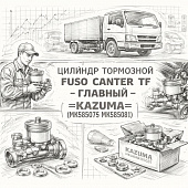 Цилиндр тормозной Fuso Canter TF главный =KAZUMA= (MK585079 MK585081) фото в интернет-магазине РСТ-Моторс
