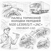 Палец тормозной колодки передней N120 LE35R/S/T =JAC= (3501B247-132) фото в интернет-магазине РСТ-Моторс