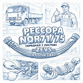 Рессора NQR71/75 передняя (7 листов) =ZEVS= (8970965442) фото в интернет-магазине РСТ-Моторс