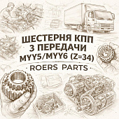 Шестерня КПП 3 передачи МYY5/MYY6 (Z=34) =ROERS PARTS= (8972412340) фото в интернет-магазине РСТ-Моторс