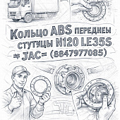Кольцо ABS передней ступицы N120 LE35S =JAC= (8847977085) фото в интернет-магазине РСТ-Моторс