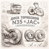 Диск тормозной N35 =JAC= (3501030W5030) фото в интернет-магазине РСТ-Моторс