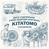 Диск сцепления FSR90 ведущий (Корзина) =KITATOMO= (1312204510) фото в интернет-магазине РСТ-Моторс