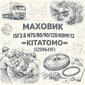 Маховик ISF3.8 N75/80/90/120/КОМ9/12 с венцом =KITATOMO= (5259641F) фото в интернет-магазине РСТ-Моторс