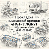 Прокладка клапанной крышки 4HG1-T NQR71 (15 отверстий) =QML= (8971056902) фото в интернет-магазине РСТ-Моторс