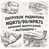 Патрубок радиатора NQR75/90/NPR75 нижний выпускной =AUTODEPO= (8980064530 8973305300) фото в интернет-магазине РСТ-Моторс
