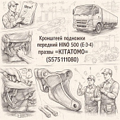 Кронштейн подножки передний HINO 500 (Е-3/4) правый =KITATOMO= (S575111080) фото в интернет-магазине РСТ-Моторс