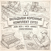 Вкладыши коренные комплект (STD) замок по середине на верхнем вклад. JCB 3CX/4CX =ANAC= (320/09202) фото в интернет-магазине РСТ-Моторс