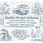 Шайбы рег-ные шкворня Т=0,2/0,25/0,5 (6 шт) NQR71/75/NPR75/85/90 =MIZURO= (8941625740) фото в интернет-магазине РСТ-Моторс