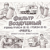 Фильтр воздушный FSR90/FVR34 (E-5)/FSR34 (E-5) (внешн+внут) =PRIFIL= (8980714210 8980714220) фото в интернет-магазине РСТ-Моторс
