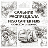 Сальник распредвала Fuso Canter FE85 =OOTOKO= (ME220934) фото в интернет-магазине РСТ-Моторс