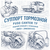 Суппорт тормозной Fuso Canter TF задний правый c прокачкой =SKV= (MK585112) фото в интернет-магазине РСТ-Моторс
