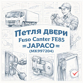 Петля двери Fuso Canter FE85 =JAPACO= (MK997204) фото в интернет-магазине РСТ-Моторс