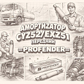 Амортизатор CYZ52/EXZ51 передний =PROFENDER= (1516004000) фото в интернет-магазине РСТ-Моторс