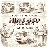 Панель угловая HINO 500 (Е-3/4) левая =KITATOMO= (53814E0110) фото в интернет-магазине РСТ-Моторс