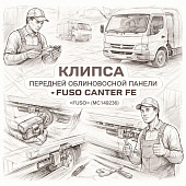 Клипса передней облицовачной панели Fuso Canter FE =FUSO= (MC149236) фото в интернет-магазине РСТ-Моторс