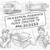 Указатель поворота (бок заглушка) Fuso Canter TF правый =LT= (MK580530) фото в интернет-магазине РСТ-Моторс