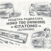 Решетка радиатора HINO 700 (нижняя) =KITATOMO= (521091080) фото в интернет-магазине РСТ-Моторс