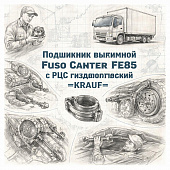 Подшипник выжимной Fuso Canter FE85 с РЦС гидравлический =KRAUF= (ME540229 ME539937 ME538976) фото в интернет-магазине РСТ-Моторс