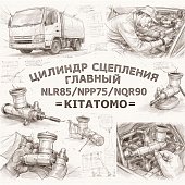 Цилиндр сцепления главный NLR85/NPR75/NQR90 =KITATOMO= (8980253080) фото в интернет-магазине РСТ-Моторс