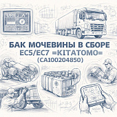 Бак мочевины в сборе EC5/EC7 (JE493ZLQ6K) =KITATOMO= (CA100204850) фото в интернет-магазине РСТ-Моторс