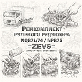 Ремкомплект рулевого редуктора NQR71/75/NPR75 =ZEVS= (8972644420 8981722860) фото в интернет-магазине РСТ-Моторс