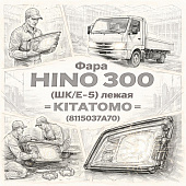 Фара HINO 300 (ШК/E-5) левая =KITATOMO= (8115037A70) фото в интернет-магазине РСТ-Моторс