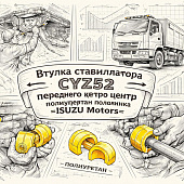 Втулка стабилизатора CYZ52 переднего центр полиуретан половинка =isuzu Motors= (1517790871) фото в интернет-магазине РСТ-Моторс