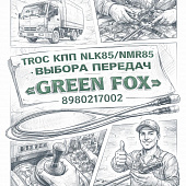 Трос КПП NLR85/NMR85 выбора передач =GREEN FOX= (8980217002) фото в интернет-магазине РСТ-Моторс