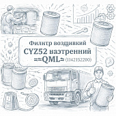 Фильтр воздушный CYZ52 внутренний =QML= (1142152200) фото в интернет-магазине РСТ-Моторс