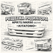 Решетка радиатора NPR75/NQR90 (белая) =KITATOMO= (8974072944) фото в интернет-магазине РСТ-Моторс