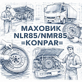 Маховик NLR85/NMR85 =KONPAR= (8980128252 8981480632 8981480631 8981480630) фото в интернет-магазине РСТ-Моторс