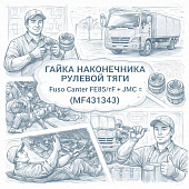 Гайка наконечника рулевой тяги Fuso Canter FE85/TF =JMC= (MF431343) фото в интернет-магазине РСТ-Моторс