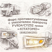 Фара противотуманная с указателем поворота FVR34/CYZ52 правая =KITATOMO= (8982386250) фото в интернет-магазине РСТ-Моторс