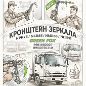 Кронштейн зеркала NPR75/NLR85/NMR85/NQR90 левый =GREEN FOX= (8981882020 8980750310) фото в интернет-магазине РСТ-Моторс