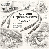 Трос КПП NQR75/NPR75 переключения передач =QML= (8981468530 8981468780 8980092961) фото в интернет-магазине РСТ-Моторс