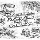 Втулка стабилизатора FVR34/FSR90 переднего (1 половинка) =SCHMACO= (1517790790 1517790791) фото в интернет-магазине РСТ-Моторс