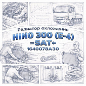 Радиатор охлаждения HINO 300 (E-4) =SAT= (1640078A30) фото в интернет-магазине РСТ-Моторс