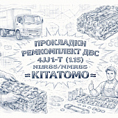 Прокладки ремкомплект ДВС 4JJ1-T (1.15) NLR85/NMR85 =KITATOMO= (5878176730 5878153660) фото в интернет-магазине РСТ-Моторс