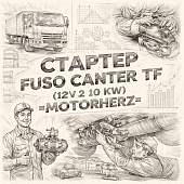 Стартер Fuso Canter TF (12V 2.0 KW) =MOTORHERZ= (MK663008 MK668008 MK666135 STM5302WA) фото в интернет-магазине РСТ-Моторс