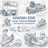 Клапан EGR ISUZU FVR34/FORWARD =Isuzu Motors= (8973830058 8973830059) фото в интернет-магазине РСТ-Моторс