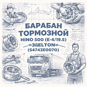 Барабан тормозной HINO 500 (E-4/19.5) задний =BELTON= (S4743E0070) фото в интернет-магазине РСТ-Моторс