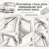 Уплотнитель стекла двери направляющий верх. NPR75/NMR85/NQR90/F левый =KITATOMO= (8982603090) фото в интернет-магазине РСТ-Моторс