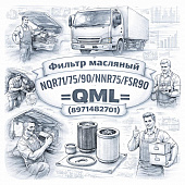 Фильтр масляный NQR71/75/90/NPR75/FSR90 =QML= (8971482701) фото в интернет-магазине РСТ-Моторс
