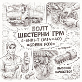 Болт шестерни ГРМ 4-6HK1-T (М14*40) =GREEN FOX= (8943964390) фото в интернет-магазине РСТ-Моторс