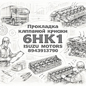 Прокладка клапанной крышки 6НК1 =Isuzu Motors= (8943913790) фото в интернет-магазине РСТ-Моторс