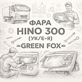 Фара HINO 300 (УК/Е-5) левая =GREEN FOX= (8115037670) фото в интернет-магазине РСТ-Моторс