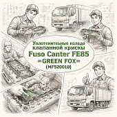 Уплотнительное кольцо клапанной крышки Fuso Canter FE85 =GREEN FOX= (MF520010) фото в интернет-магазине РСТ-Моторс